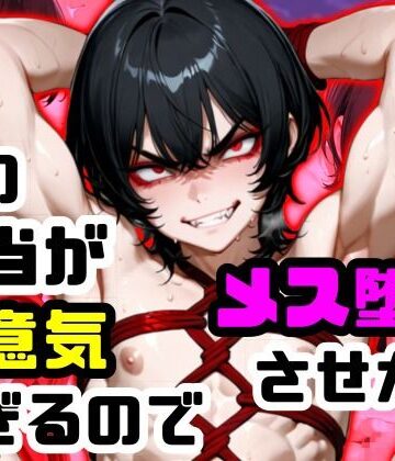 俺の担当が生意気すぎるのでメス堕ちさせた件｜d_820803