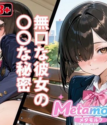 無口な彼女の〇〇な秘密｜d_820808