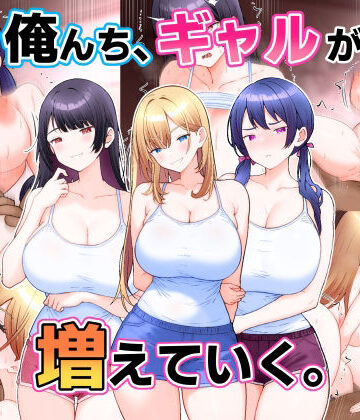 俺んち、ギャルが増えていく。｜d_820835