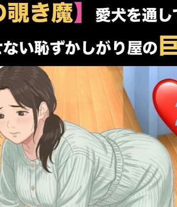 【隣の覗き魔】愛犬を通してしか話せない恥ずかしがり屋の巨乳妻 第二話 逃げ場のない密室と、引き返せない調教｜d_820851