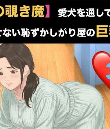 【隣の覗き魔】愛犬を通してしか話せない恥ずかしがり屋の巨乳妻 第三話 危険日の烙印と、自ら服を脱 ぐ奴●｜d_820863