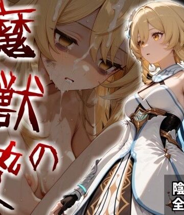 魔獣の贄 一章 蛍編:獣の咆哮と少女の悲鳴、深淵の巣窟で刻まれる絶望｜d_820872