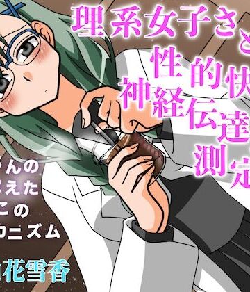 理系女子さとみの性的快感神経伝達速度の測定研究 おちんちんの形を覚えたおまんこの絶頂メカニズム｜d_820873