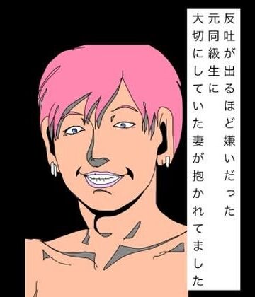反吐が出るほど嫌いだった元同級生に大切にしていた妻が抱かれてました｜d_820884
