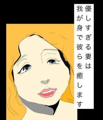 優しすぎる妻は我が身で彼らを癒します｜d_820892