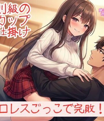 『勝てるはずのプロレスごっこで反則級の色仕掛けを食らい、152cmFカップ彼女に「降参」させられる甘美な屈辱』｜d_820895