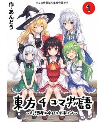 東方4コマ物語〜幻想郷は今日も平和です〜.第1巻｜d_820912