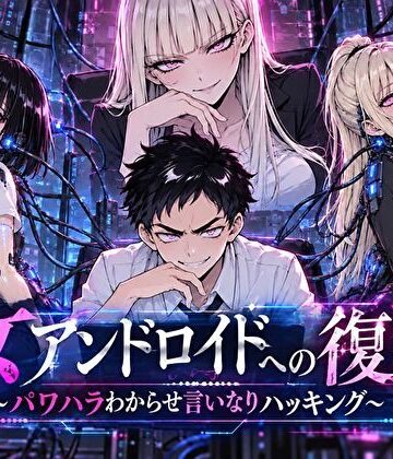 女アンドロイドへの復讐〜パワハラわからせおまんこハッキング｜d_820916
