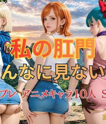 私の肛門そんなに見ないで コスプレ アニメキャラ10人 SUN｜d_820971