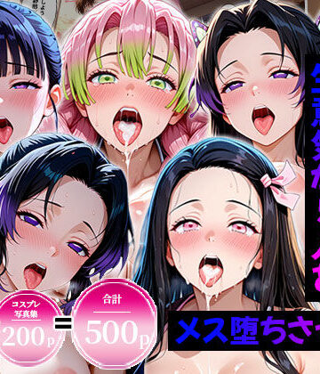 生意気なアノ子たちを〇〇な方法で犯した話〜鬼●の刃編〜｜d_820988