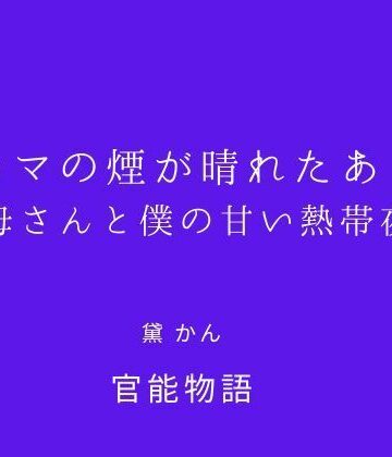 アロマの煙が晴れたあとも 〜母さんと僕の甘い熱帯夜〜｜d_821008