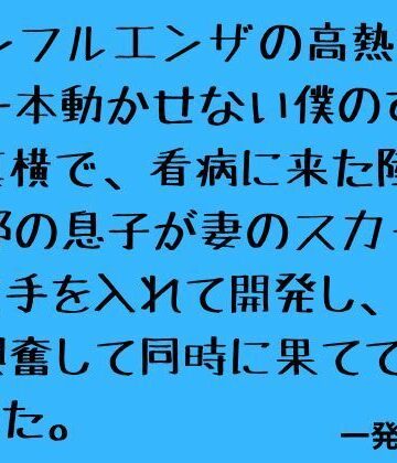 インフルエンザの高熱で指一本動かせない僕のすぐ真横で、看病に来た陸上部の息子が妻のスカートに手を入れて開発し、僕も興奮して同時に果ててしまった。｜d_821016