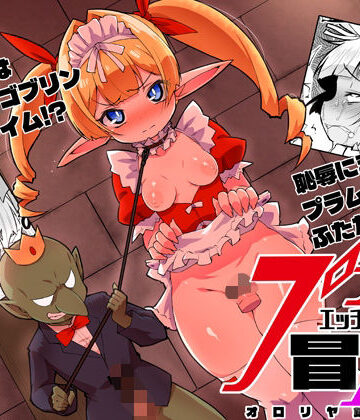 プラムのエッチな冒険II 上巻｜d_821029