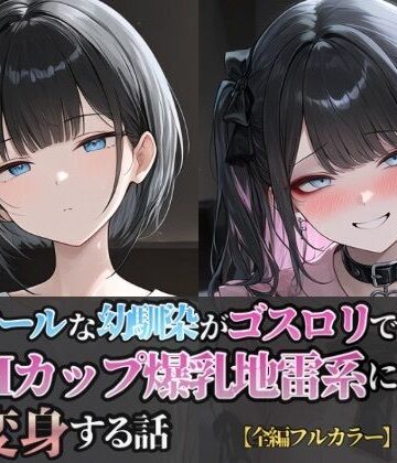 クールな幼馴染がゴスロリでHカップ爆乳地雷系に変身する話｜d_821032