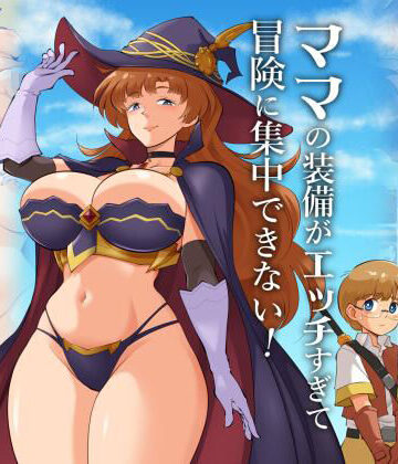 ママの装備がエッチすぎて冒険に集中できない！｜d_821042