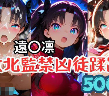 遠〇凛、敗北監禁凶徒蹂躙｜d_821059