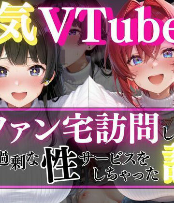 人気VTuber ファン宅訪問 月ノ〇兎、アン〇ュ編｜d_821062