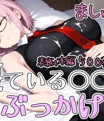 寝ている○○にぶっかけ ましゅ編｜d_821067