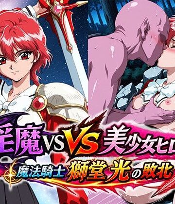 淫魔VS美少女ヒロイン〜獅○光の敗北〜｜d_821077