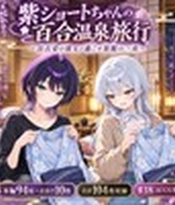紫ショートちゃんの百合温泉旅行 〜浴衣姿の彼女と過ごす旅館の一夜〜｜d_821113