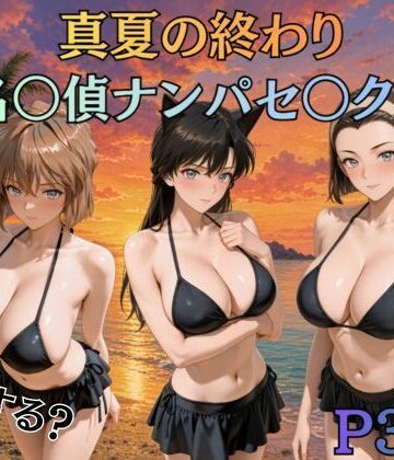 真夏の終わり名〇偵ナンパセックス｜d_821131