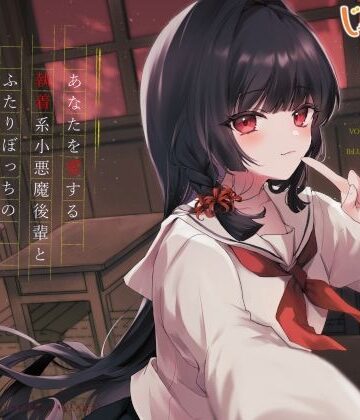 あなたを愛する執着系小悪魔後輩とふたりぼっちの夕暮れ密着怪談巡り｜d_821142