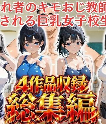 【総集編vol.1】嫌われ者のキモオジ教師は生徒を呼び出してこっそり○しています｜d_821144