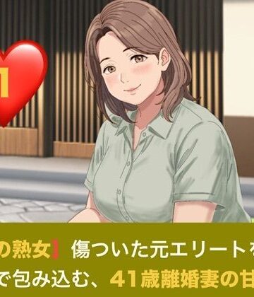 【お隣の熟女】傷ついた元エリートを母性と巨乳で包み込む、41歳離婚妻の甘い誘惑 第一話 日陰の庭と、ベゴニアの赤 〜色を失った青年に差し込む、41歳人妻の温もり〜｜d_821146