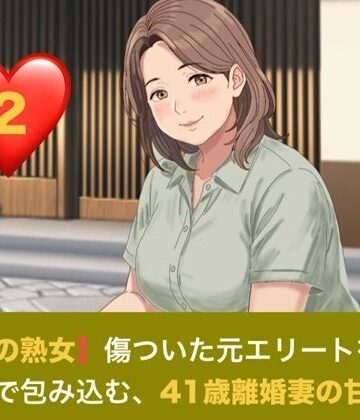 【お隣の熟女】傷ついた元エリートを母性と巨乳で包み込む、41歳離婚妻の甘い誘惑 第二話 解かれる呪縛と、胸に埋もれる甘い夜 〜41歳離婚妻の悲しき秘密と、名器を貫く若き熱情〜｜d_821151