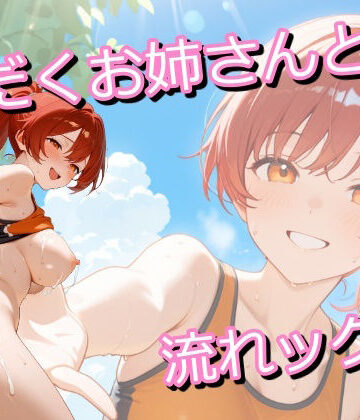 幼なじみお姉さんと一緒にランニング。汗だくになったお姉さんに興奮して玄関でしちゃうイラスト集｜d_821153