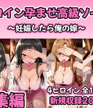 【総集編 豪華4作1000P】ヒロイン孕ませ高級ソープ総集編〜新規描き下ろし花嫁孕ませ200P収録〜｜d_821154