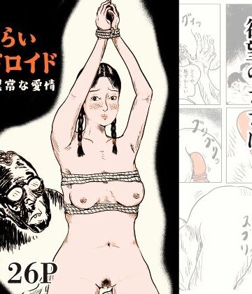 恥じらいアンドロイド 博士の異常な愛情｜d_821159