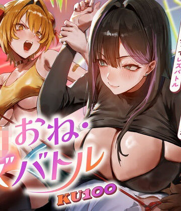 【ロリおね・レズバトル】’僕を少年呼びするお姉さん’と’僕をいぢめてるメス○○系幼なじみ’が僕を取り合ってレズバトル【KU100】｜d_821172