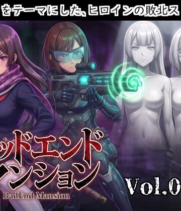 バッドエンドマンション Vol.03-2 【石化】｜d_821209
