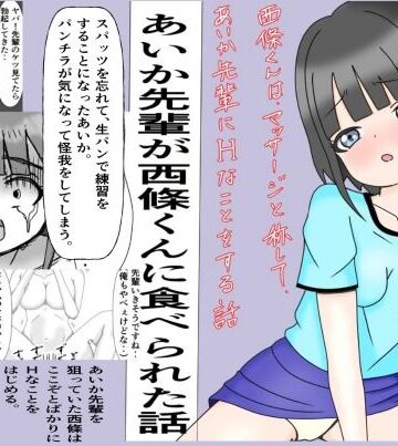 高嶺の花あいか先輩が後輩の西條君に食べられた！｜d_821221