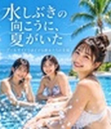 水しぶきの向こうに、夏がいた ――プールサイドでほどける彼女たちの笑顔｜d_821229