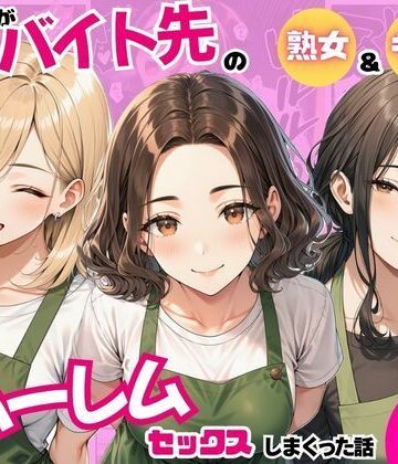 陰キャの俺がバイト先で熟女＆ギャルとハーレムセックスしまくった話｜d_821242