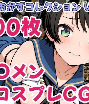 ホ〇ライブ コスプレ えっちCG500枚！夜のおかずコレクション Vol.4｜d_821247