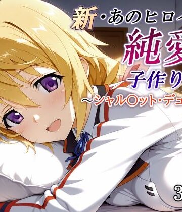 新・あのヒロインと純愛子作りSEX〜シャル〇ット・デュノア編〜｜d_821248