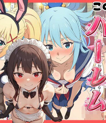 【このすば】コスプレさせて快楽堕ちハーレム！｜d_821262