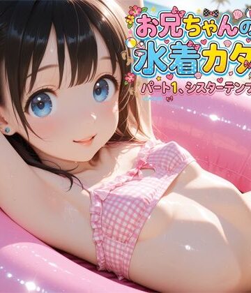 お兄ちゃんのための水着カタログ パート1 シスターテンプテーション｜d_821266