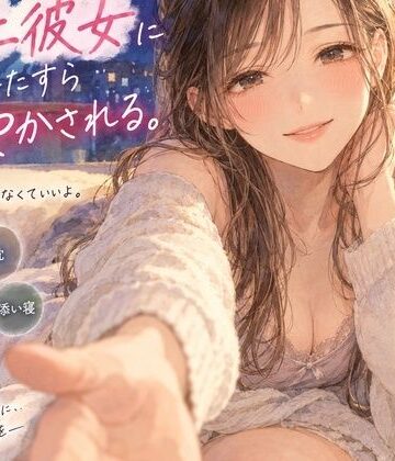 『疲れて帰った夜、年上彼女にひたすら甘やかされる。』｜d_821267