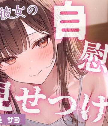 【いちゃ甘】控えめ喘ぎ声の恥ずかしがりな彼女と、はじめてのえっちなこと…（はーと）おっぱい吸ったらパンツぐっしょり？えっちなことに興味深々な彼女がオナニー見せつけ｜d_821280