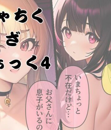しゃちく・ざ・ふぁっく！4｜d_821282