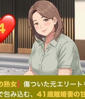 【お隣の熟女】傷ついた元エリートを母性と巨乳で包み込む、41歳離婚妻の甘い誘惑 第四話 芽吹く日常と、忍び寄る影 〜トラウマの元夫を撃退する若き熱杭と、子宮を埋め尽くす歓喜の種付け〜｜d_821291