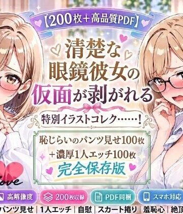 ミルクティーブラウンの眼鏡っ子、ヒミツのパンツ見せ＆濃厚1人エッチ【200枚＋PDF】｜d_821296
