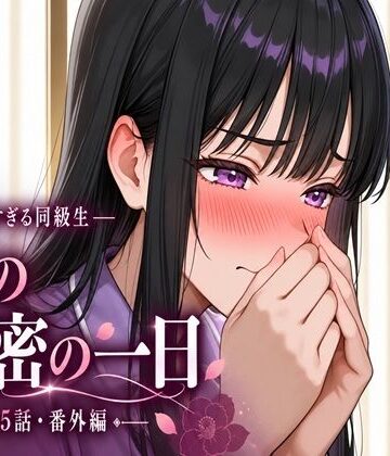 無防備すぎる同級生に、理性が追いつかなかった話 第17.5話「椿の秘密の一日」｜d_821307