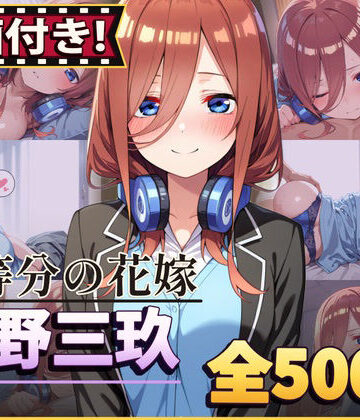 【動画付き！】『中野三玖（五等分の花嫁）』のエッチシーン全500点収録！【寝取られ】｜d_821310