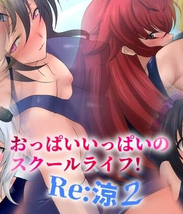 おっぱいいっぱいのスクールライフ！ -Re: 涼 2-｜d_821321