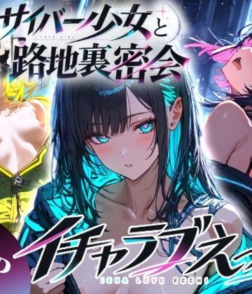サイバー少女と路地裏密会イチャラブえっち｜d_821335